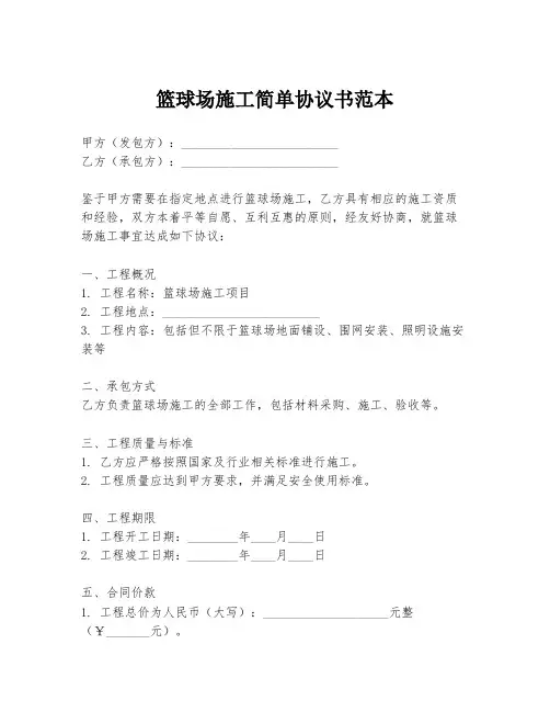 篮球场施工简单协议书范本