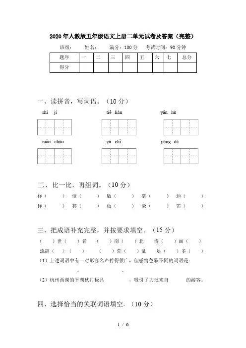 2020年人教版五年级语文上册二单元试卷及答案(完整)