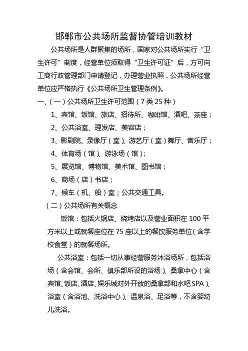 公共场所卫生监督协管培训教材