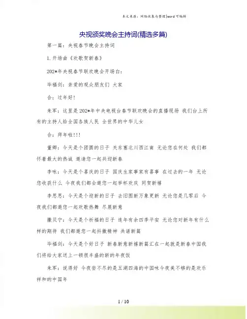 央视颁奖晚会主持词(精选多篇)