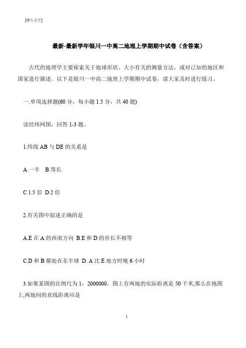 【推荐下载】最新-最新学年银川一中高二地理上学期期中试卷(含答案)