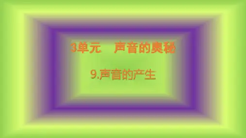 新苏教版三年级科学下册课件第九课《声音的产生》