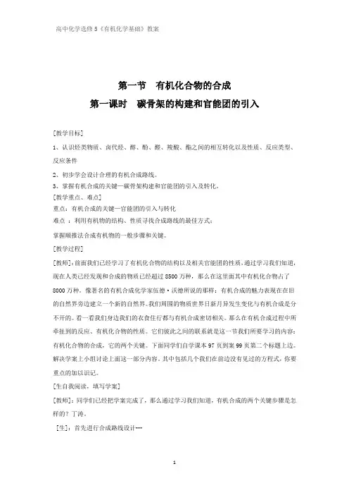 有机化学优质教案2：3.1.1碳骨架的构建和官能团的引入教学设计