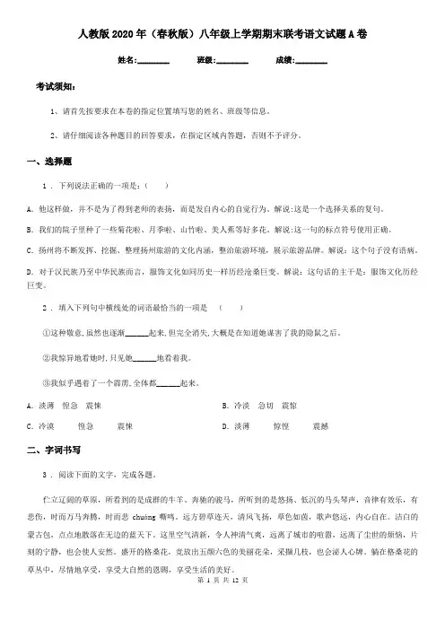 人教版2020年(春秋版)八年级上学期期末联考语文试题A卷