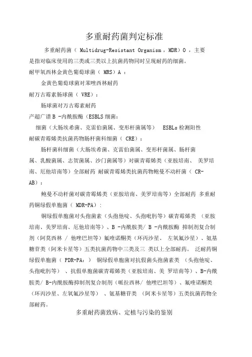 多重耐药菌判定标准