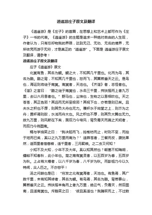 逍遥游庄子原文及翻译