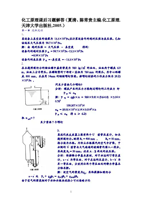 天津大学版化工原理上册课后题答案