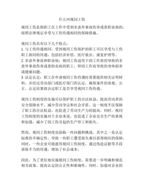 什么叫视同工伤