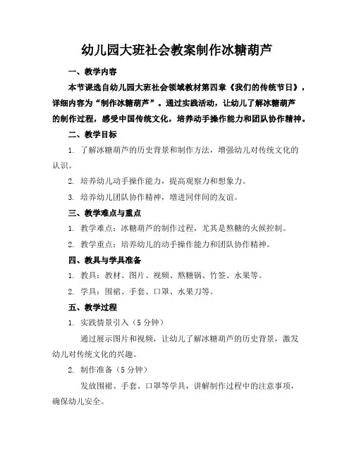 幼儿园大班社会教案制作冰糖葫芦