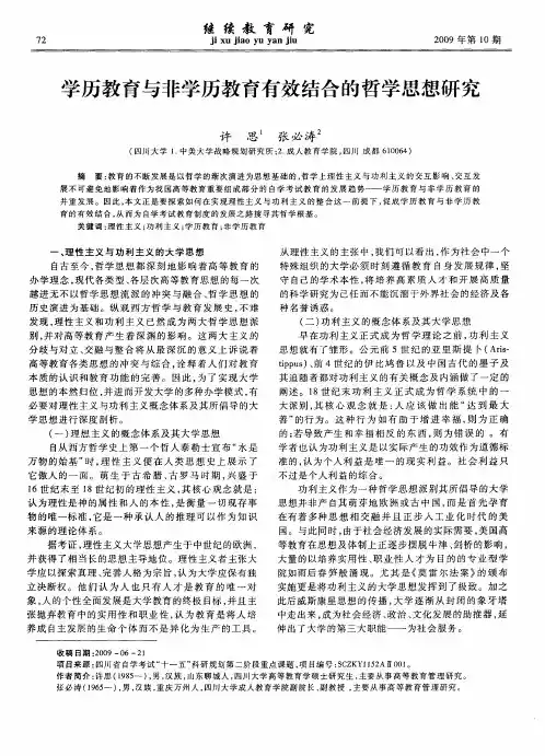 学历教育与非学历教育有效结合的哲学思想研究
