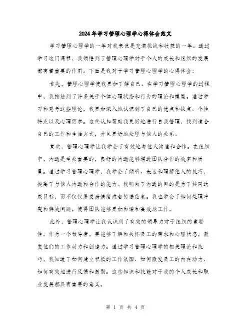 2024年学习管理心理学心得体会范文(2篇)