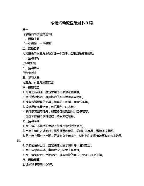 求婚活动流程策划书3篇