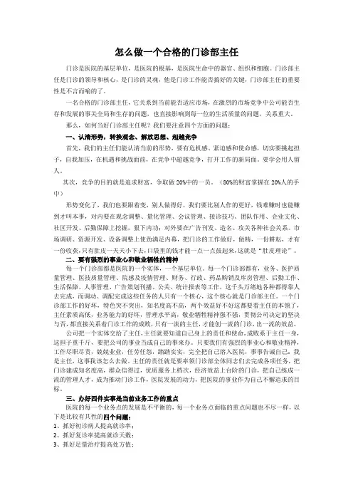 怎么做一个合格的门诊部主任