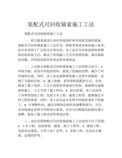 装配式可回收锚索施工工法