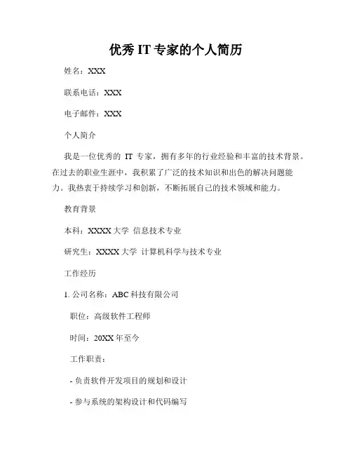 优秀IT专家的个人简历