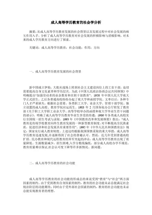 成人高等学历教育的社会学分析