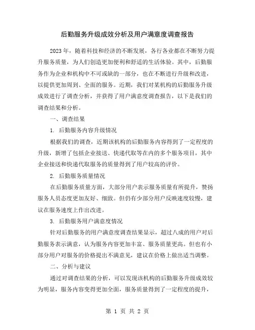 后勤服务升级成效分析及用户满意度调查报告