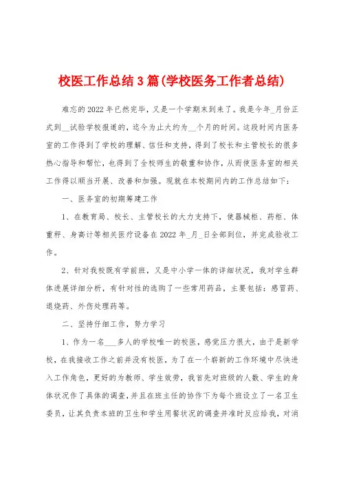 校医工作总结3篇(学校医务工作者总结)