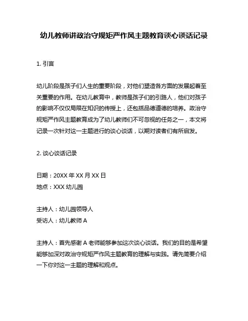 幼儿教师讲政治守规矩严作风主题教育谈心谈话记录