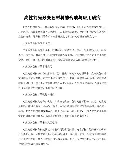 高性能光致变色材料的合成与应用研究