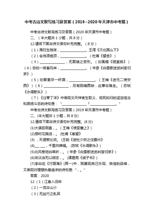 中考古诗文默写练习及答案（2019~2020年天津市中考题）