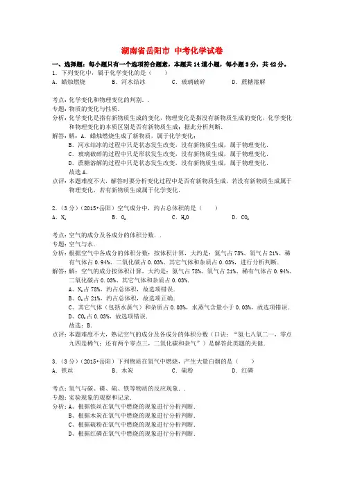 湖南省岳阳市中考化学真题试题含解析
