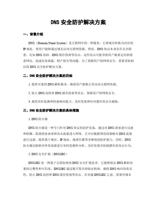 DNS安全防护解决方案