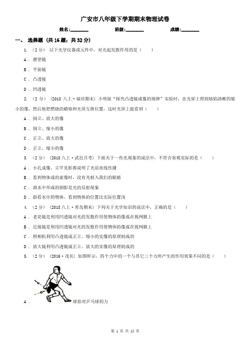 广安市八年级下学期期末物理试卷  