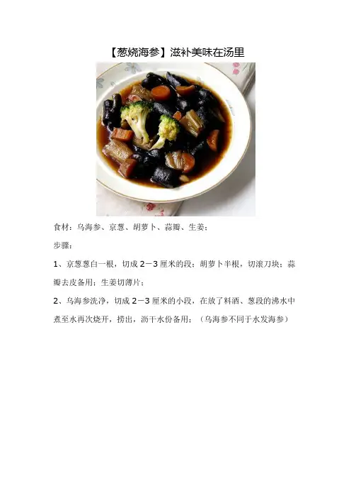 【葱烧海参】滋补美味在汤里