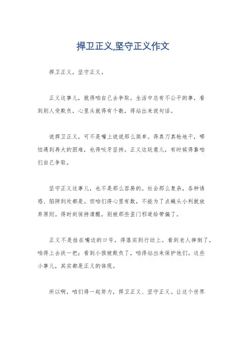 捍卫正义,坚守正义作文
