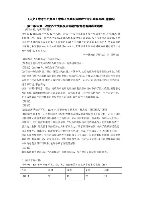 【历史】中考历史复习∶中华人民共和国的成立与巩固练习题(含解析)