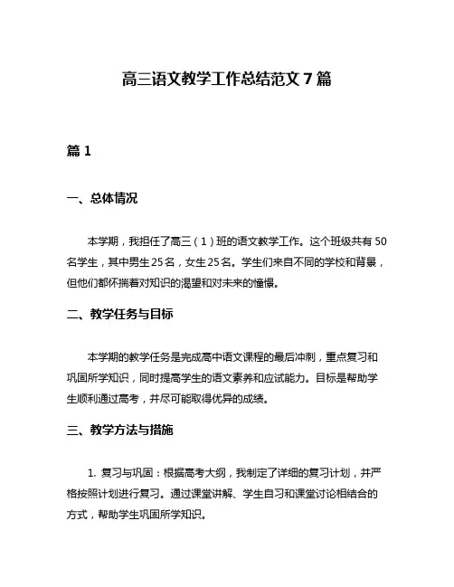 高三语文教学工作总结范文7篇