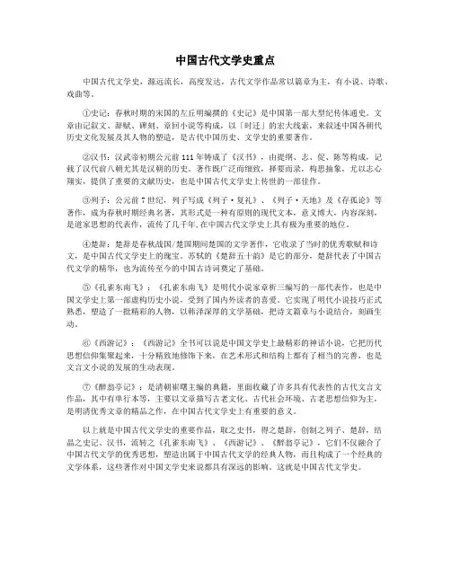 中国古代文学史重点