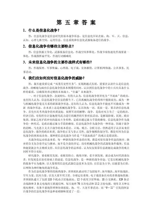 【最新精选】军事理论第五章答案