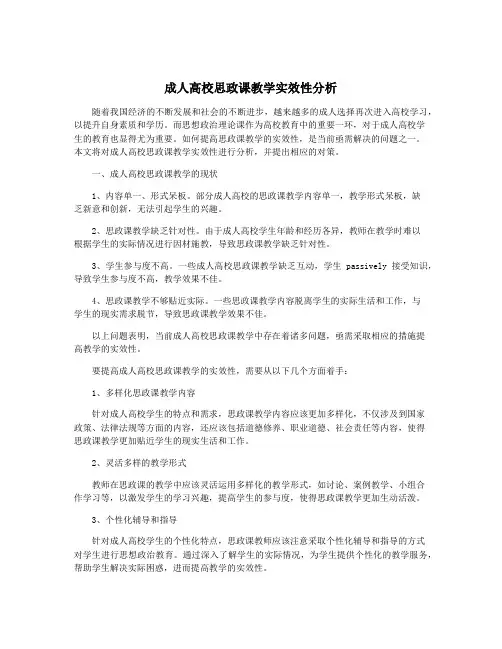 成人高校思政课教学实效性分析