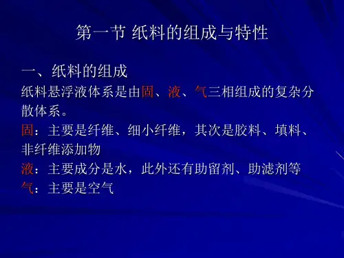 纸料的流体和造纸