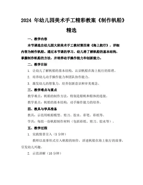 2024年幼儿园美术手工精彩教案《制作帆船》精选