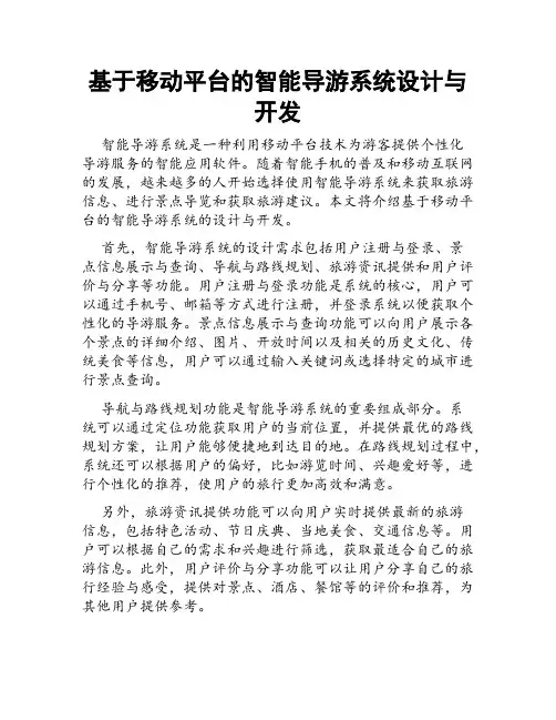 基于移动平台的智能导游系统设计与开发