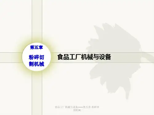 食品机械与设备――粉碎切割机械(第五章)PPT课件