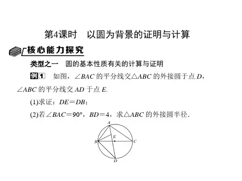 第4课时 以圆为背景的证明与计算 