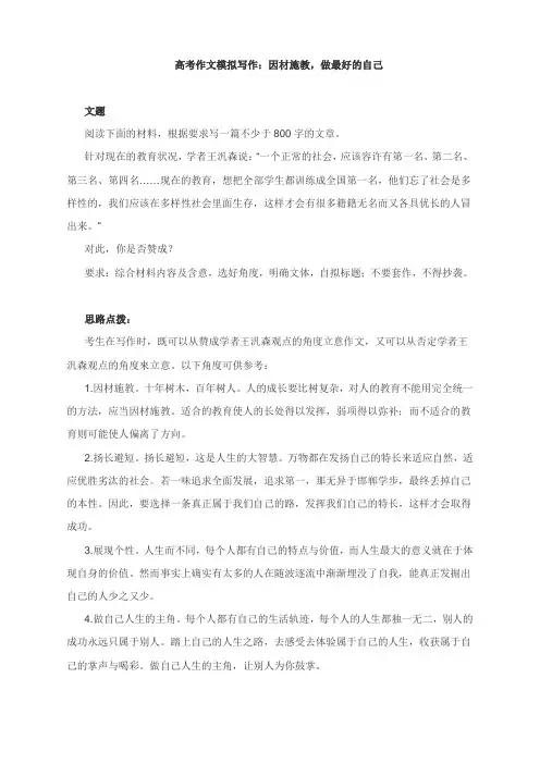高考作文模拟写作：因材施教,做最好的自己(附思路点拨及范文点评)