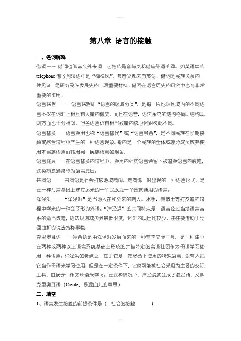 修订版《语言学纲要》第八章语言的接触答案