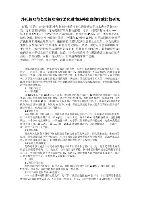 泮托拉唑与奥美拉唑治疗消化道溃疡并出血的疗效比较研究