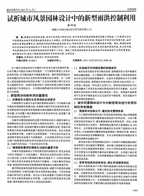 试析城市风景园林设计中的新型雨洪控制利用