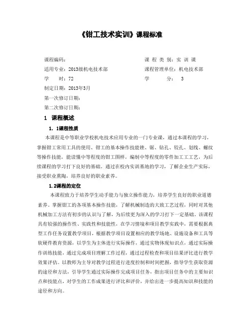 《钳工实训》课程标准