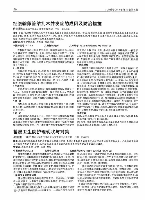 经腹输卵管结扎术并发症的成因及防治措施