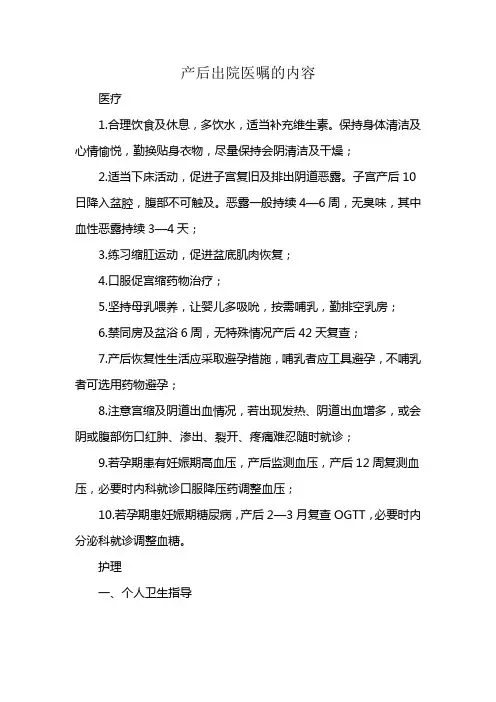 产后出院医嘱的内容