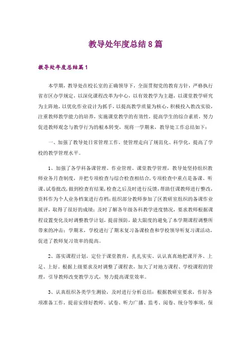 教导处年度总结8篇