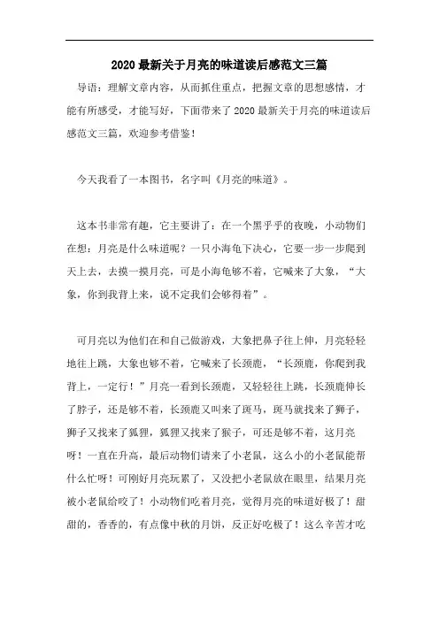 2020最新关于月亮的味道读后感范文三篇