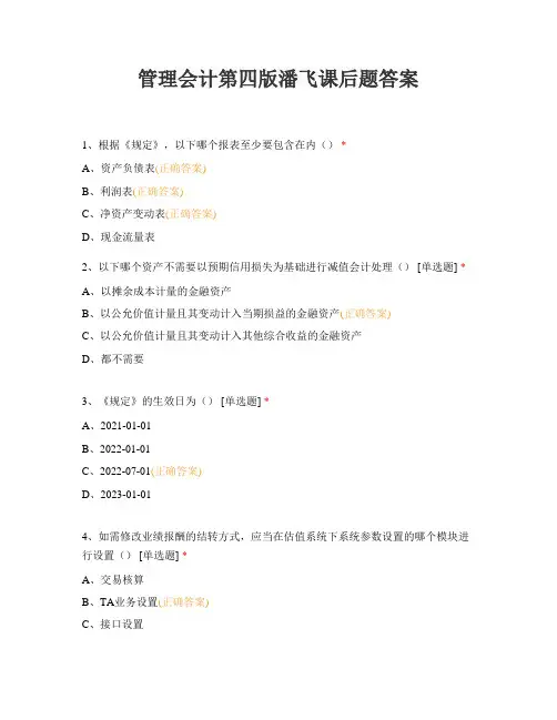 管理会计第四版潘飞课后题答案